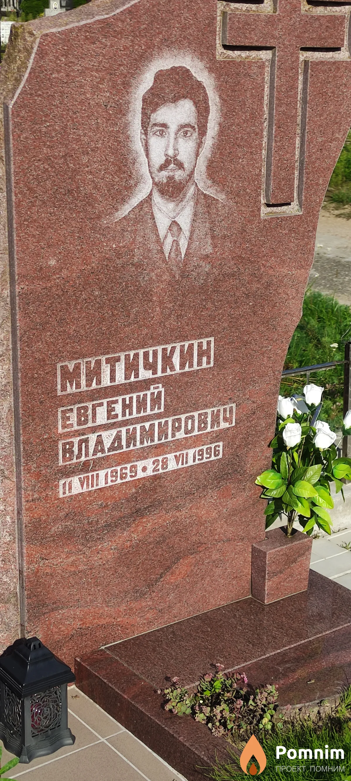 Митичкин Евгений Владимирович