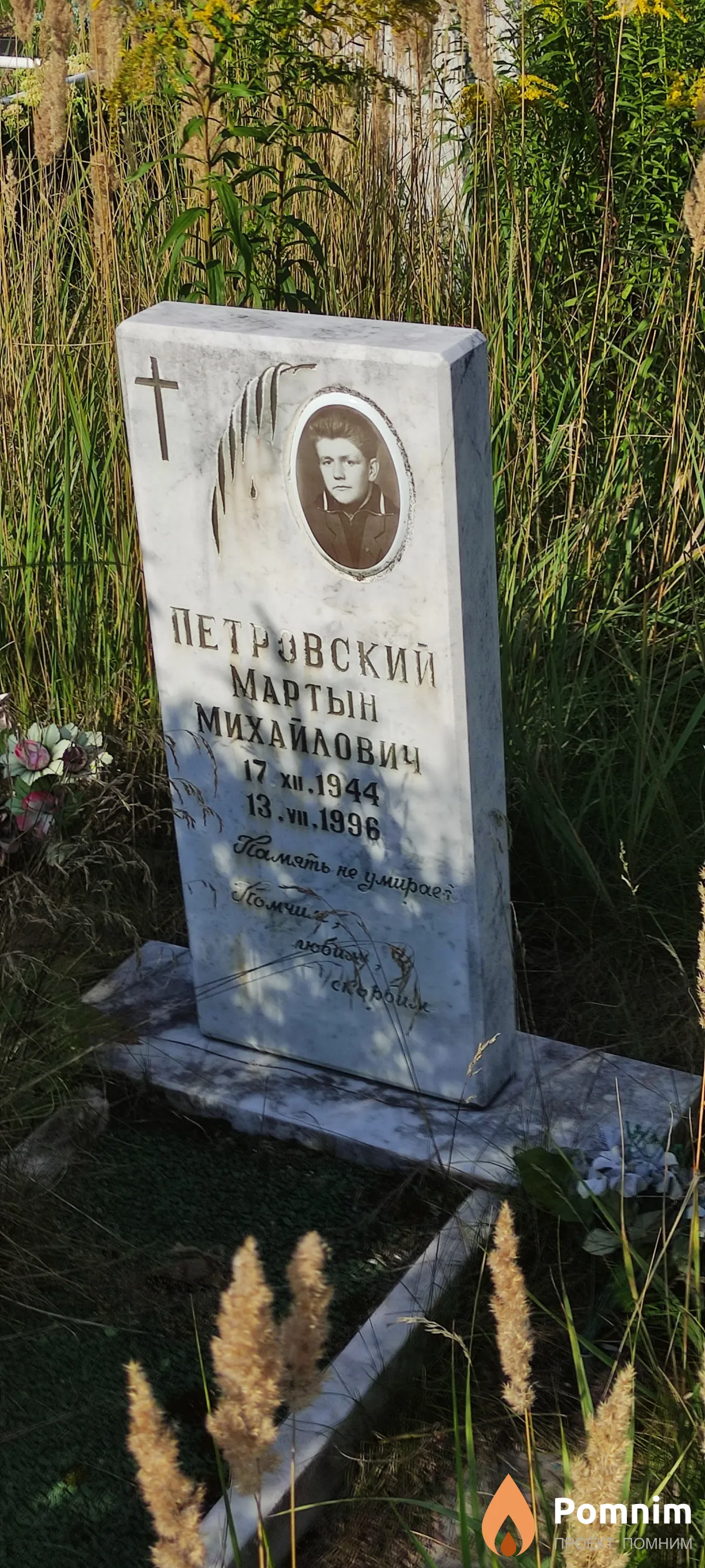 Петровский Мартын Михайлович