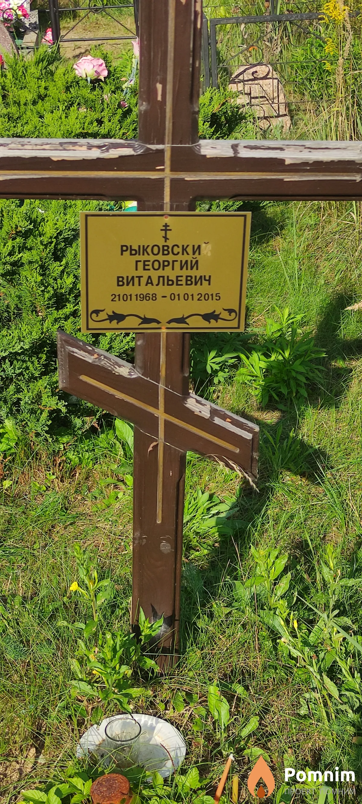 Рыковский Георгий Витальевич
