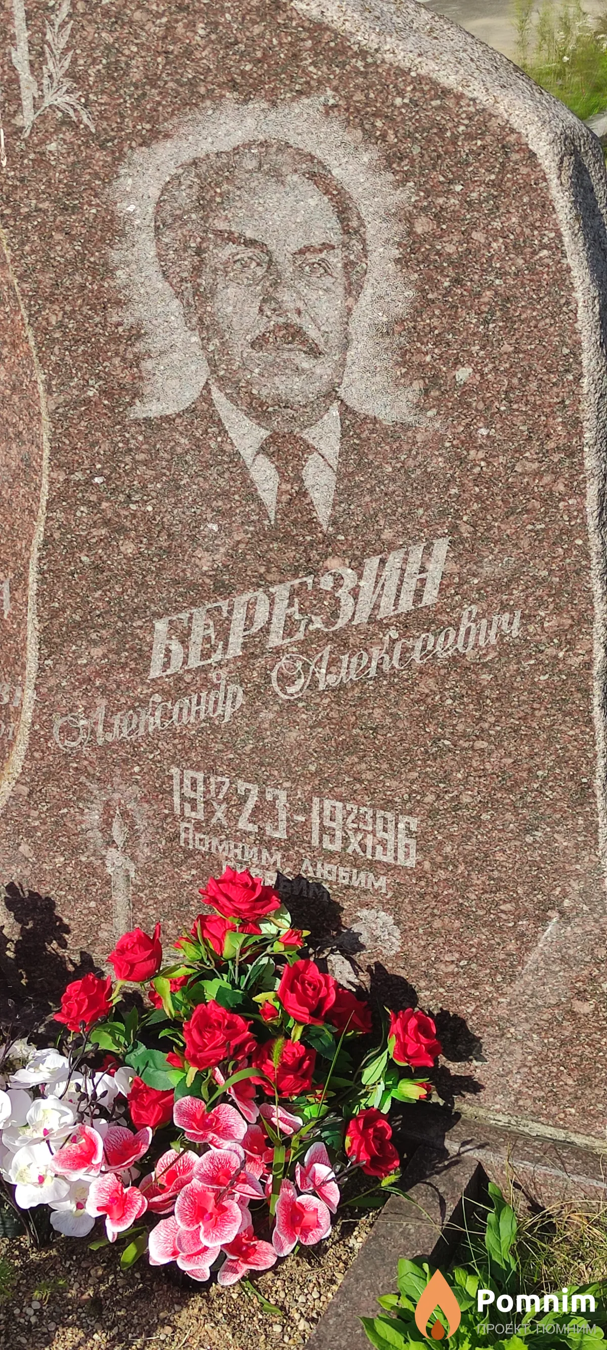 Березин Александр Алексеевич