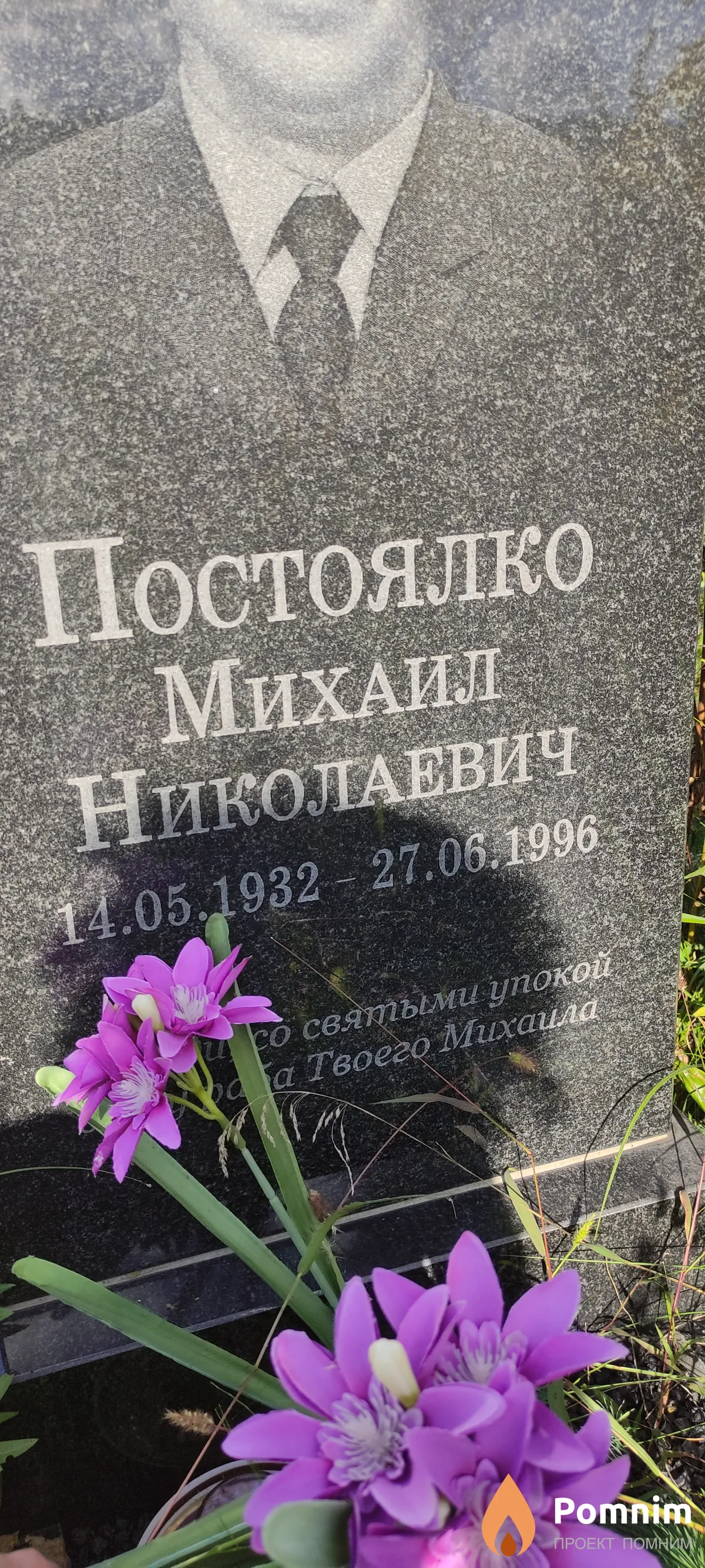 Постоялко Михаил Николаевич