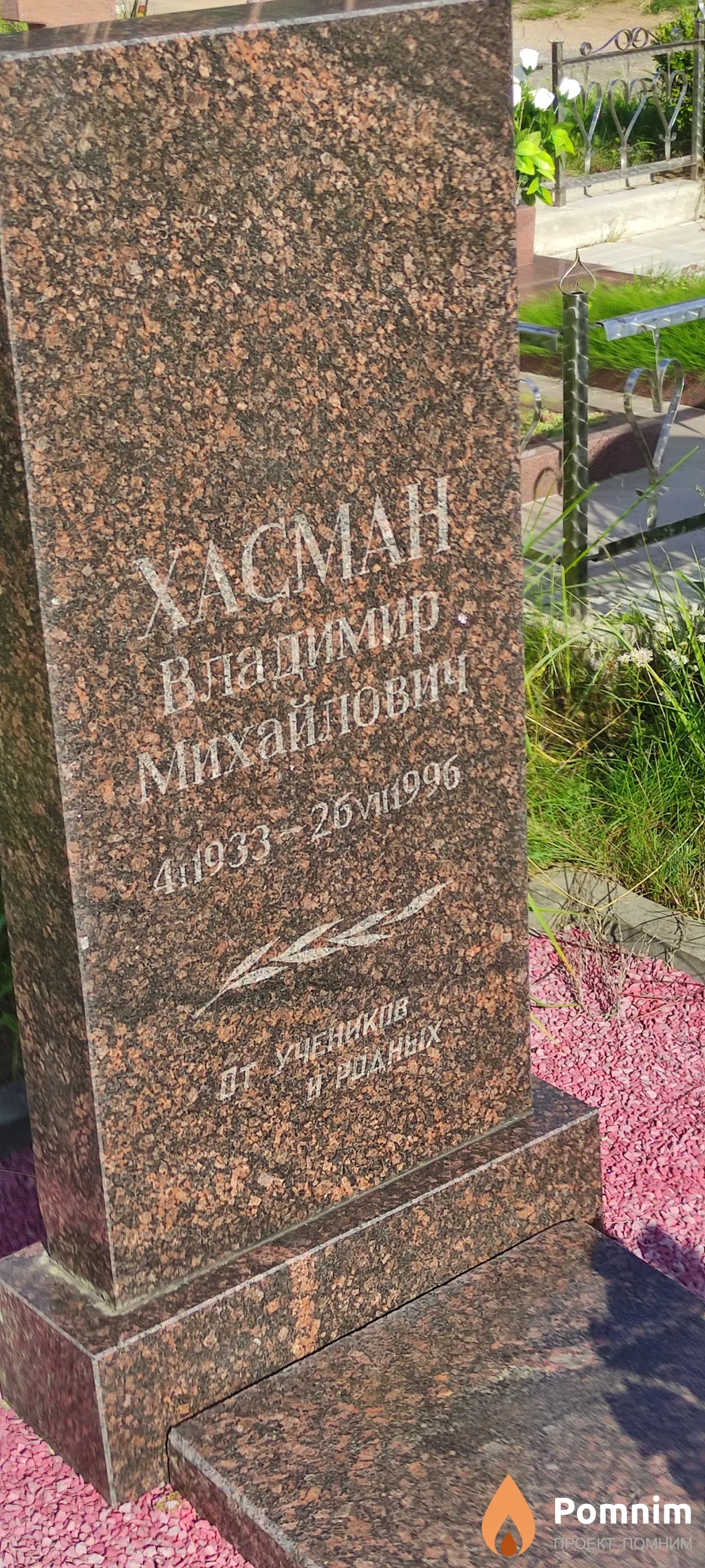 Хасман Владимир Михайлович