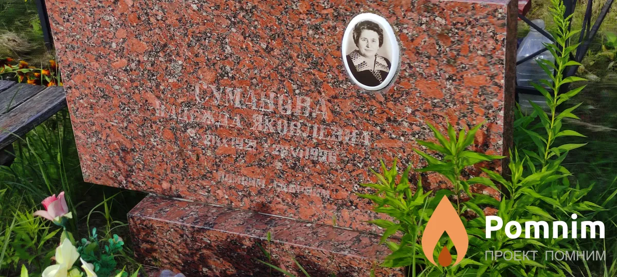 Суманова Надежда Яковлевна