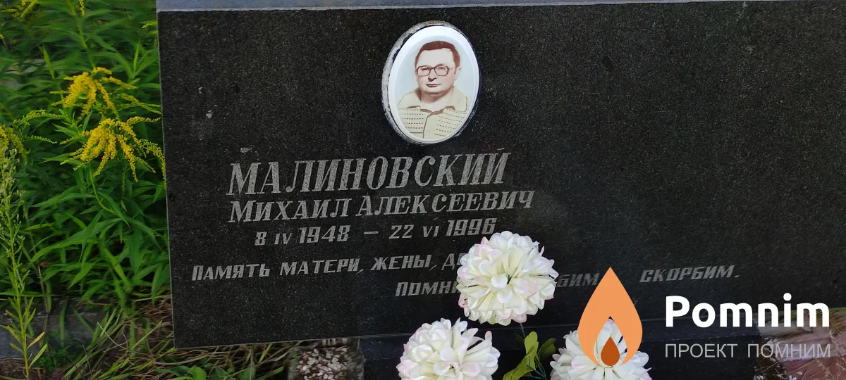 Малиновский Михаил Алексеевич