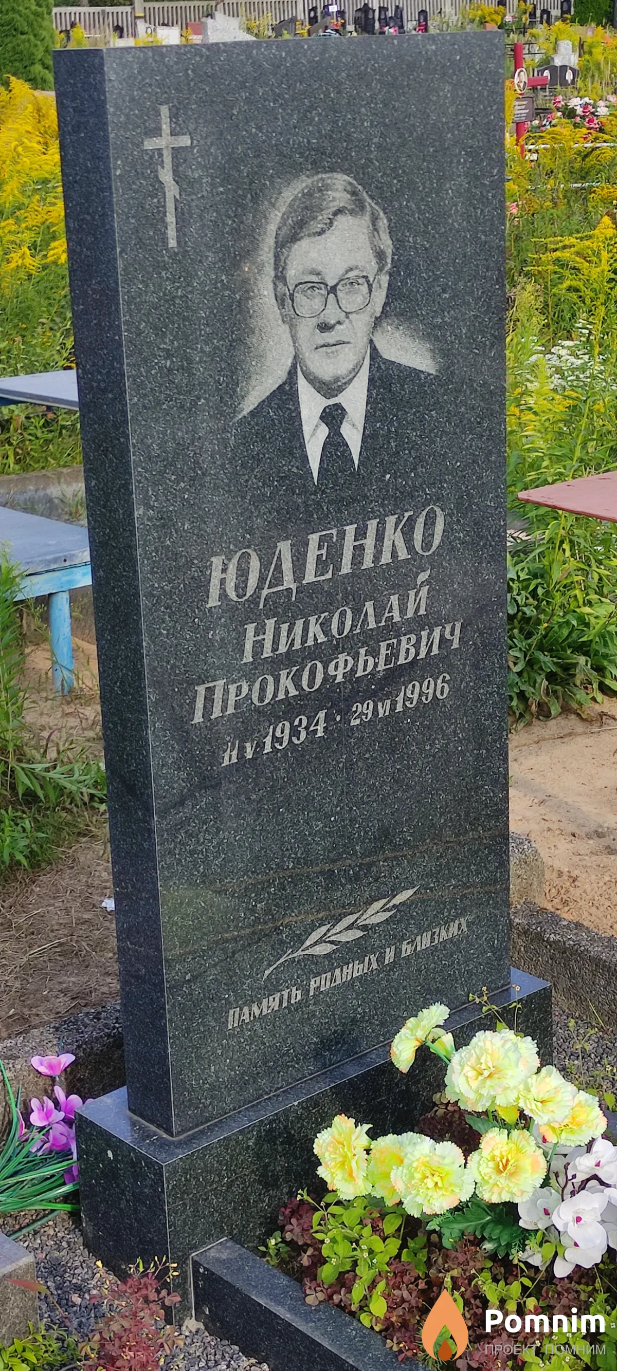 Юденко Николай Прокофьевич