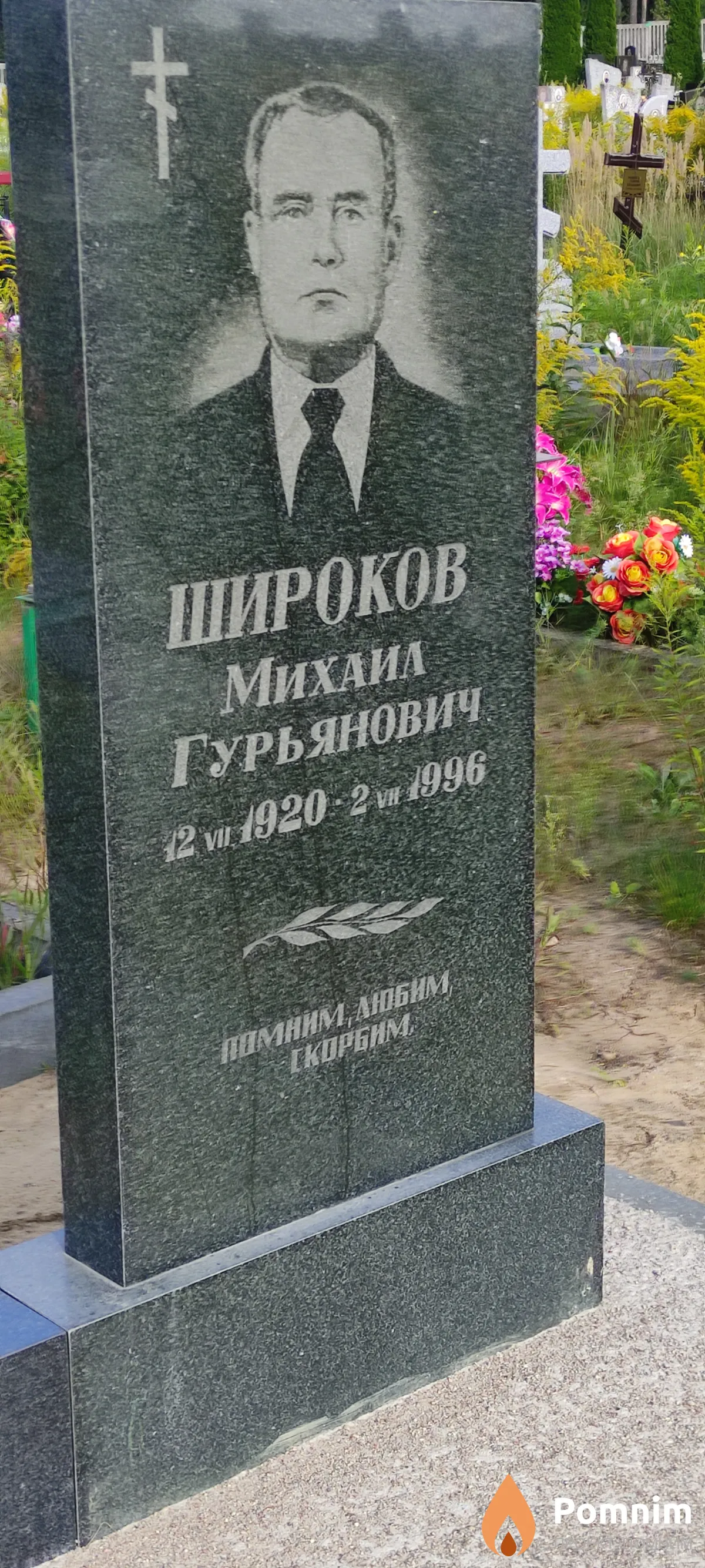 Широков Михаил Гурьянович