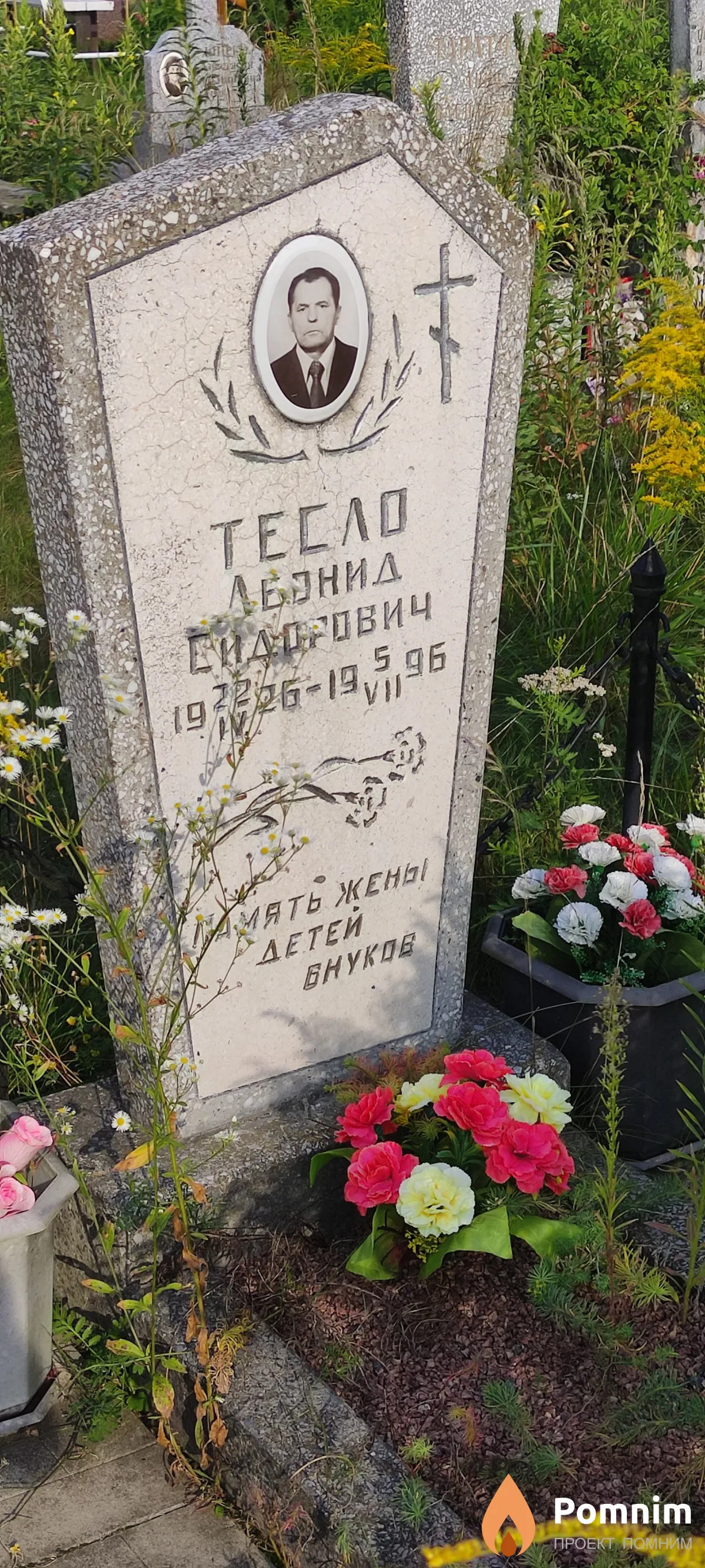 Тесло Леонид Сидорович
