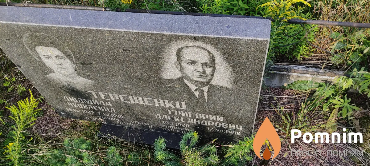 Терещенко Людмила Яковлевна