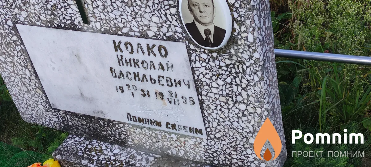 Колко Николай Васельевич