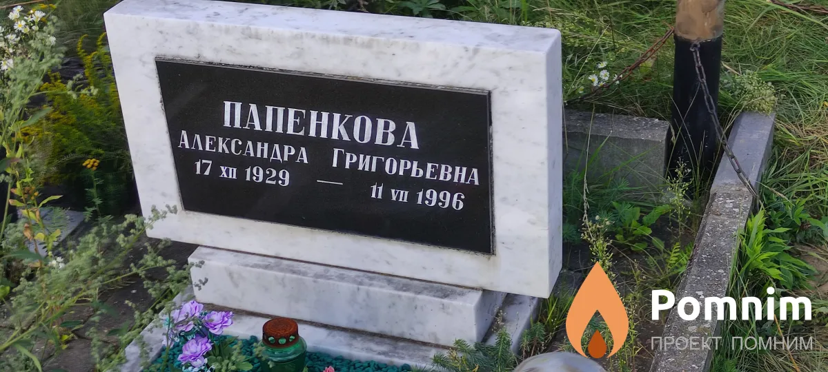Папенкова Александра Григорьевна