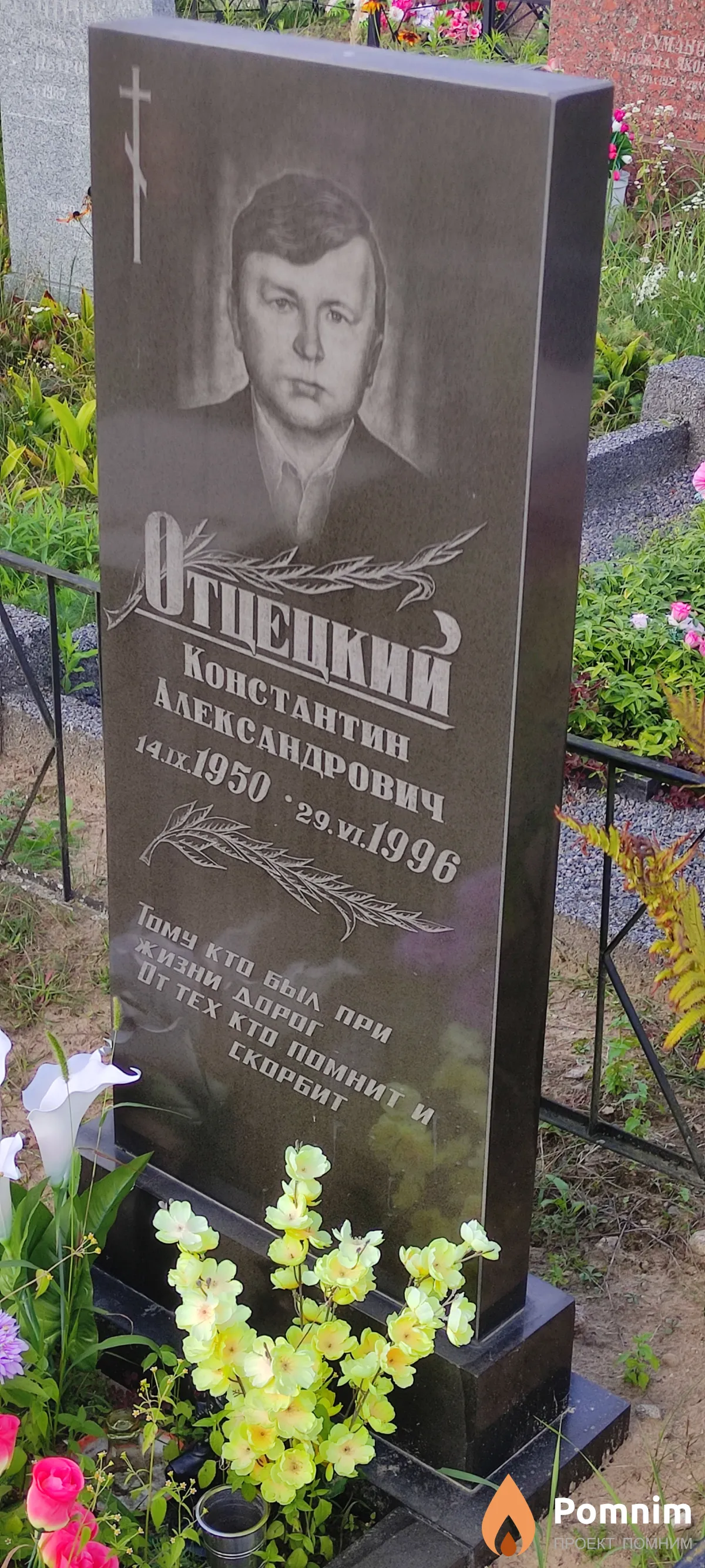 Отцецкий Константин Александрович