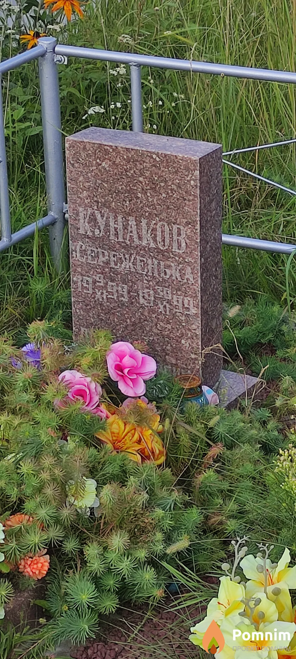 Кунаков Сергей