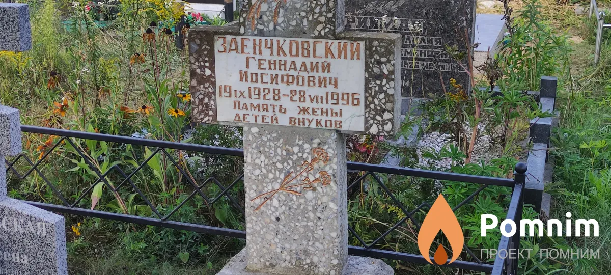 Заенчковский Геннадий Иосифович