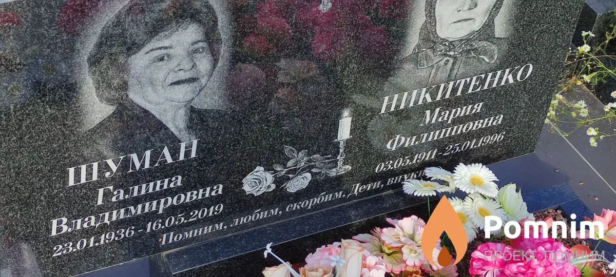 Никитенко Мария Филипповиа