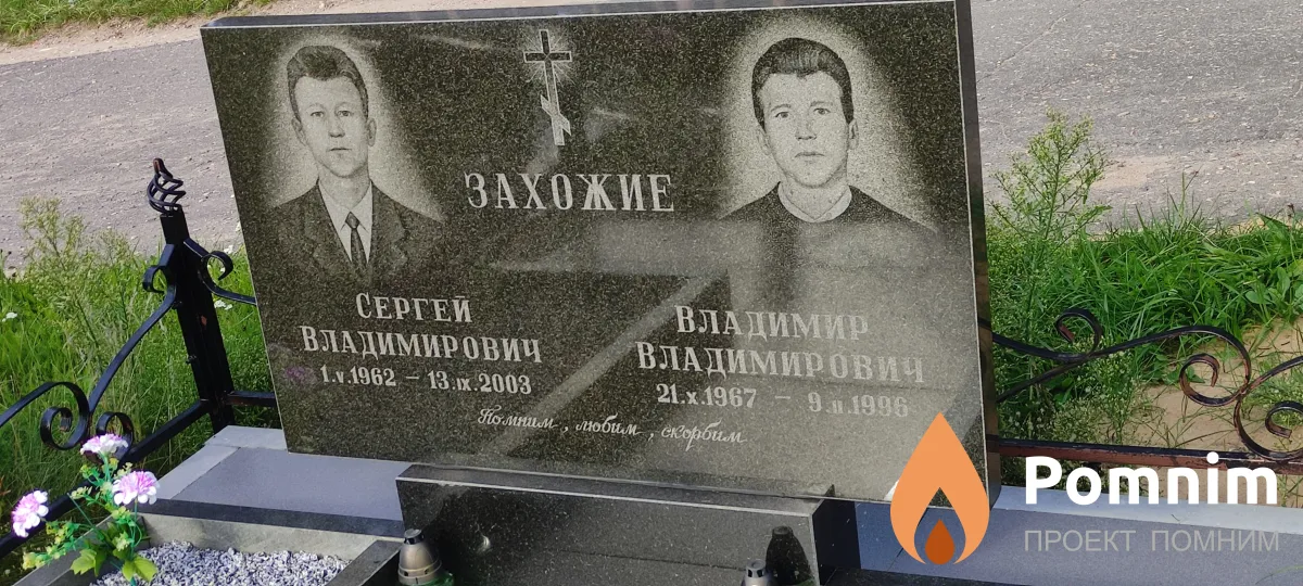 Захожий Владимир Владимирович
