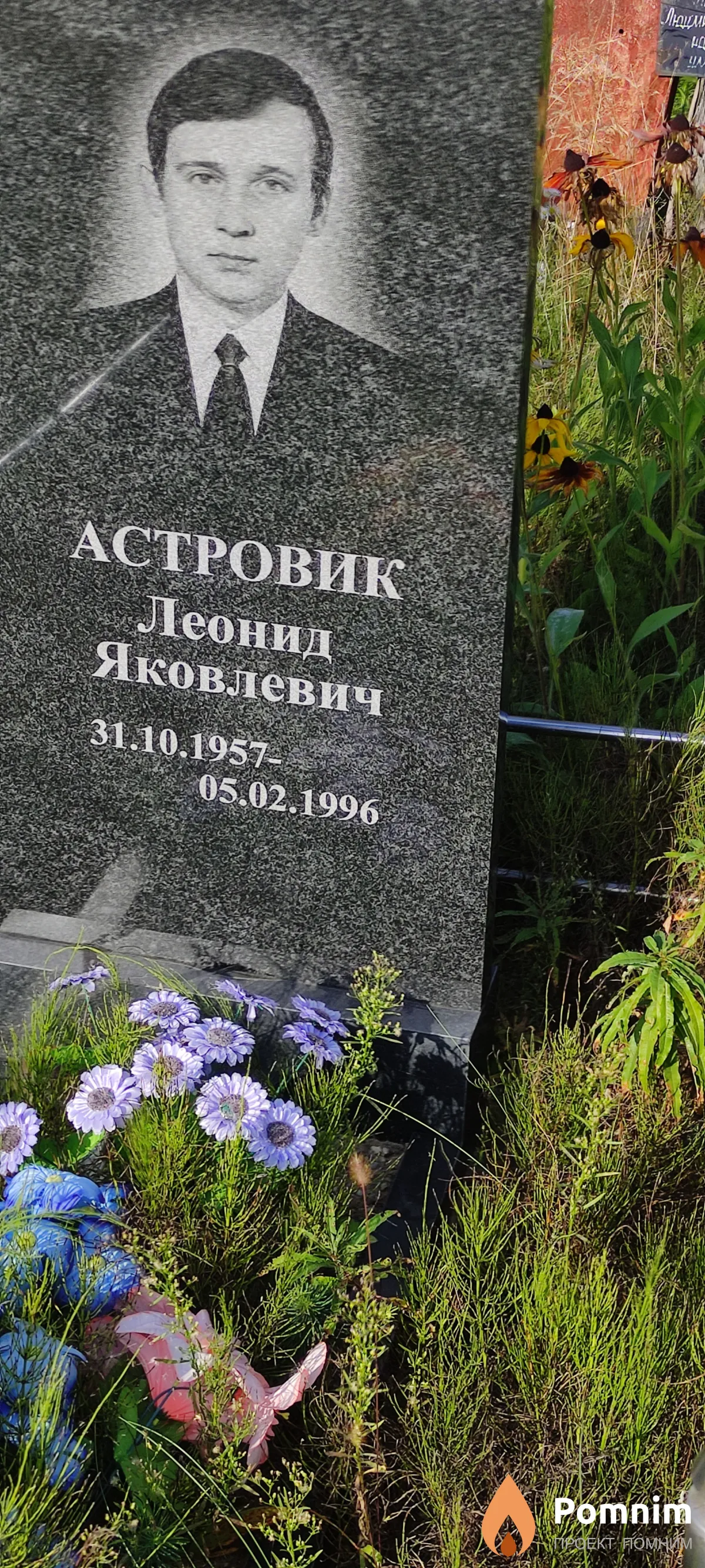 Астровик Леонид Яковлевич