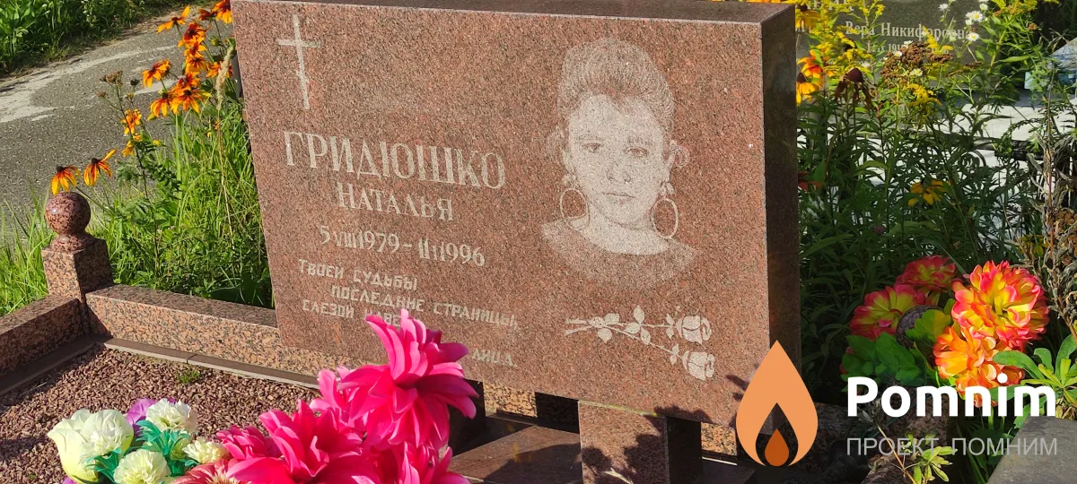 Гридюшко Наталья