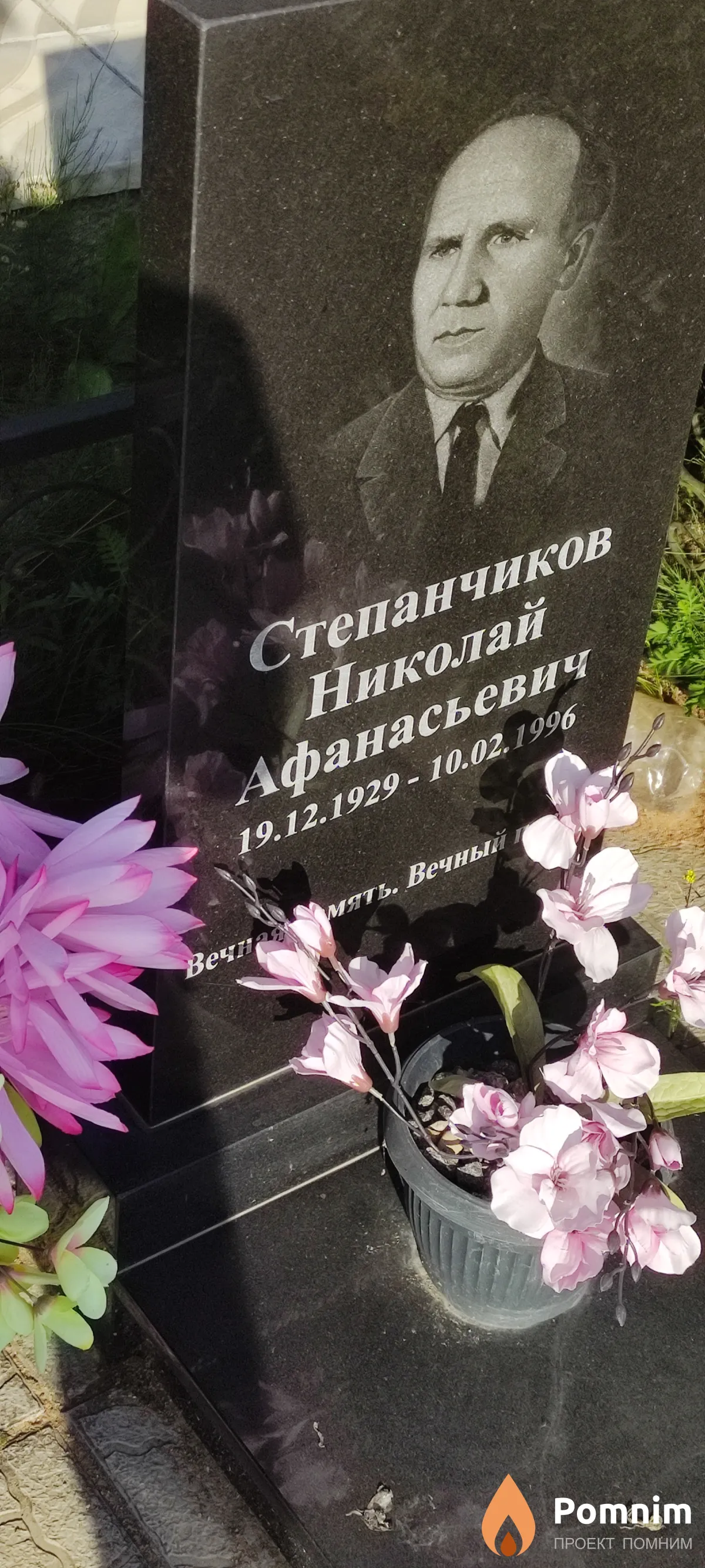 Степанчиков Николай Афанасьевич