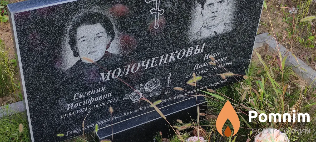 Молоченкова Евгения Иосифовна
