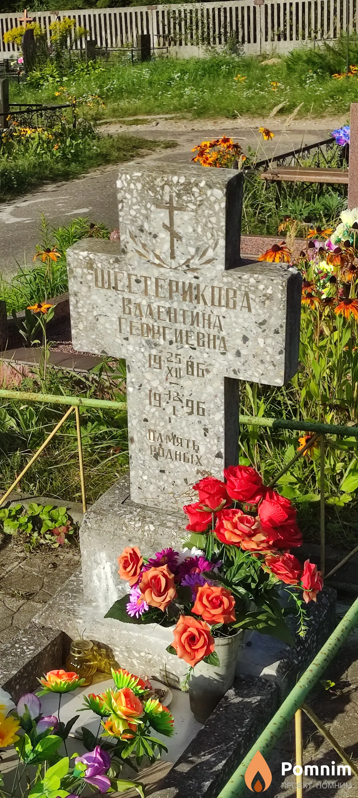Шестерикова Валентина Георгиевна