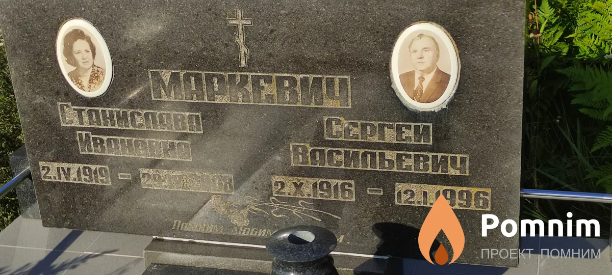 Маркевич Станислава Ивановна