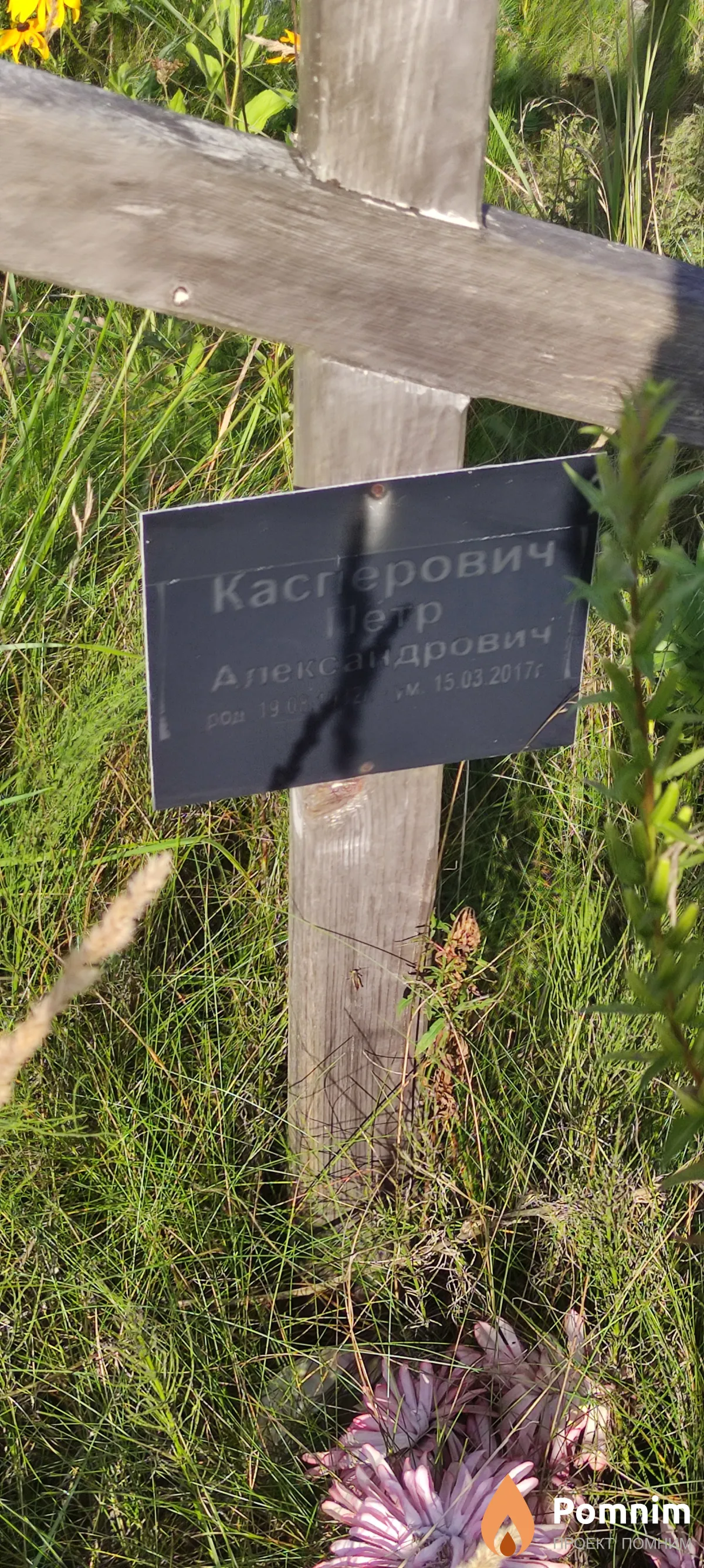 Касперович Петр Александрович
