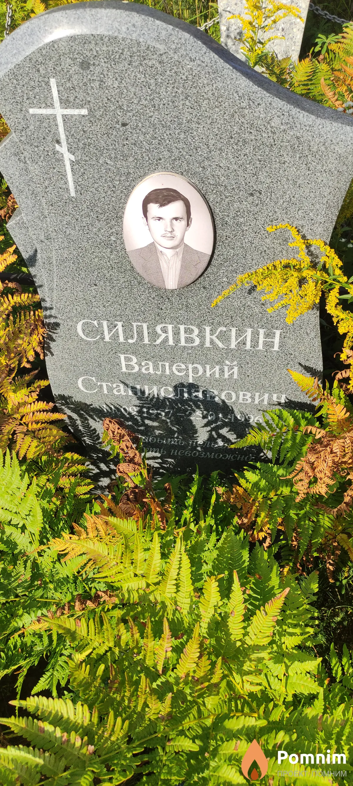 Силявкин Валерий Станиславович
