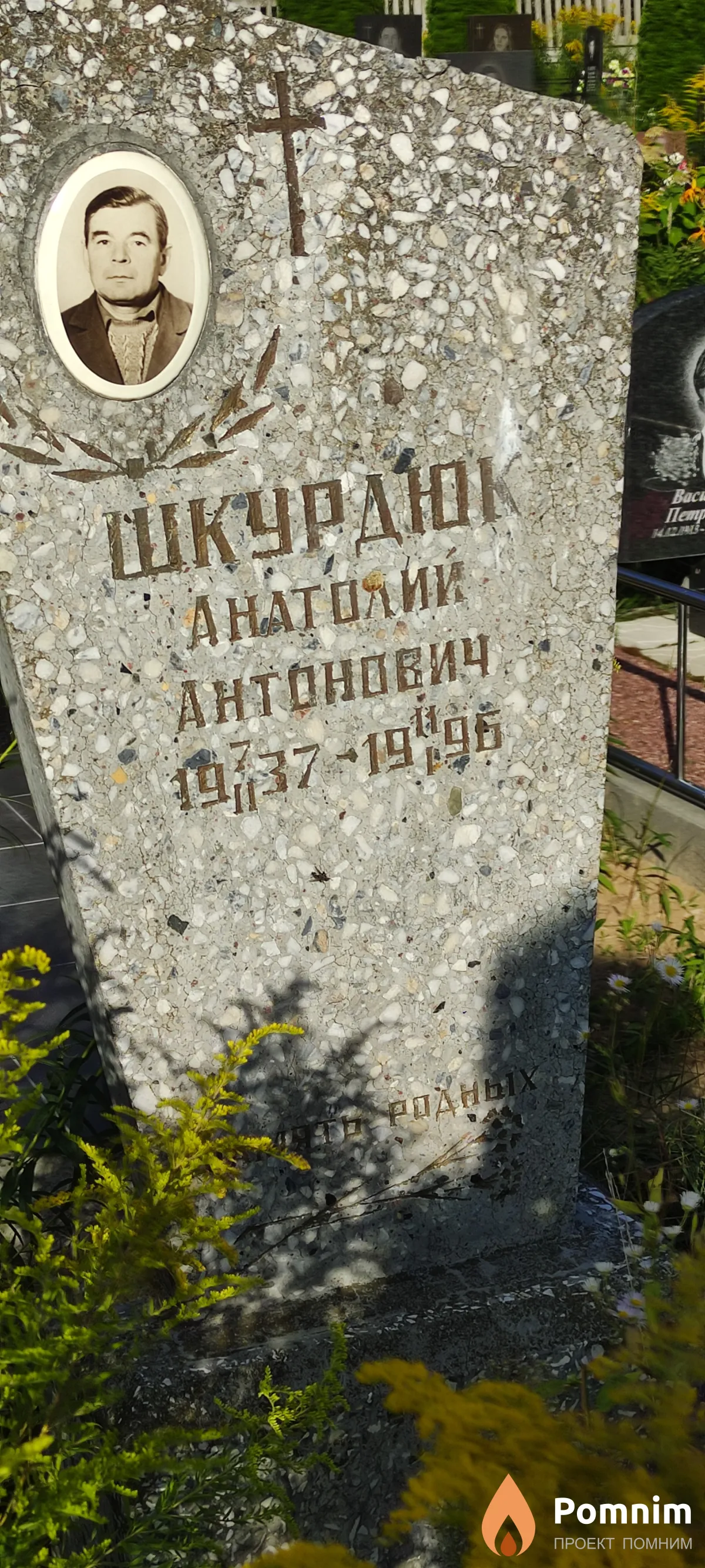 Шкурдюк Анатолий Антонович