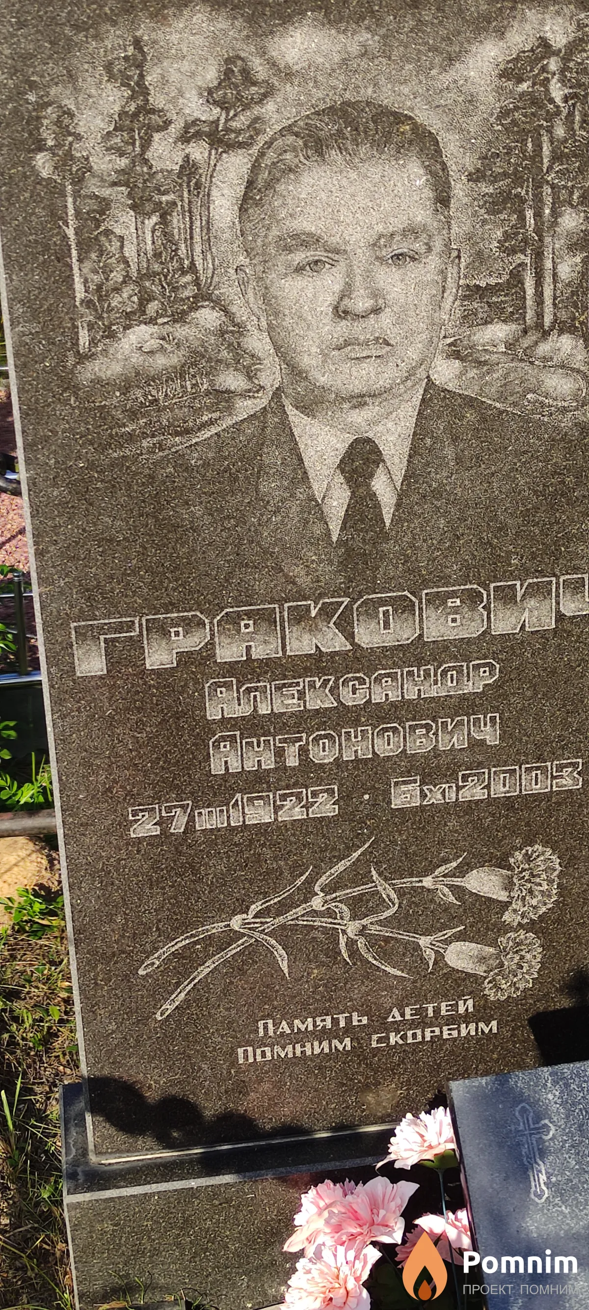 Гракович Александр Антонович