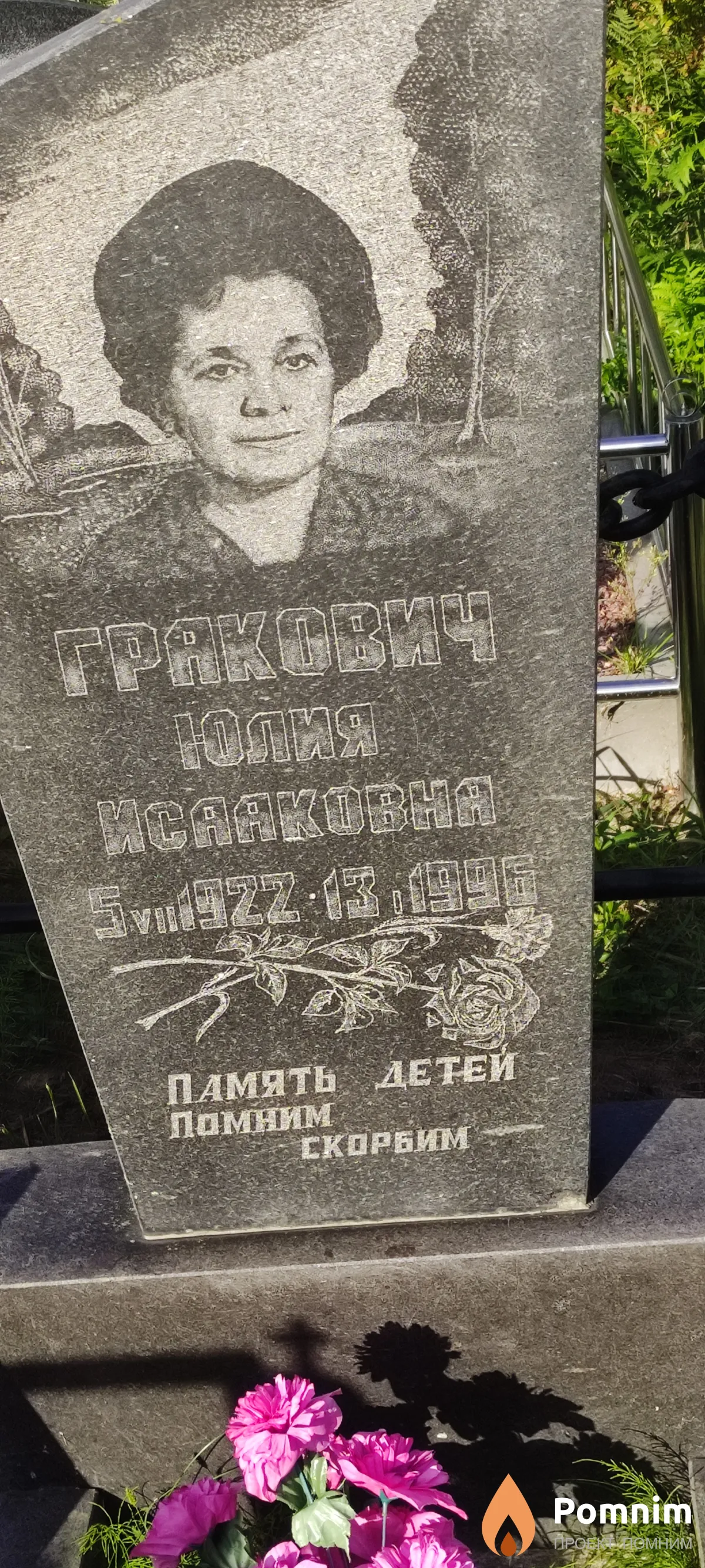 Гракович Юлия Исааковна