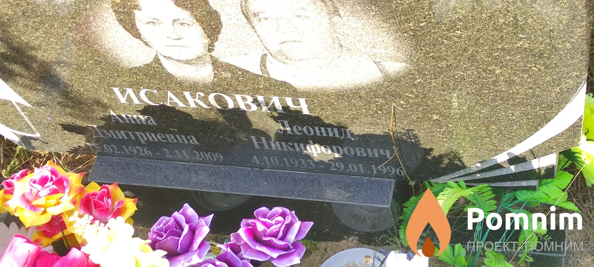Исакович Леонид Никифорович