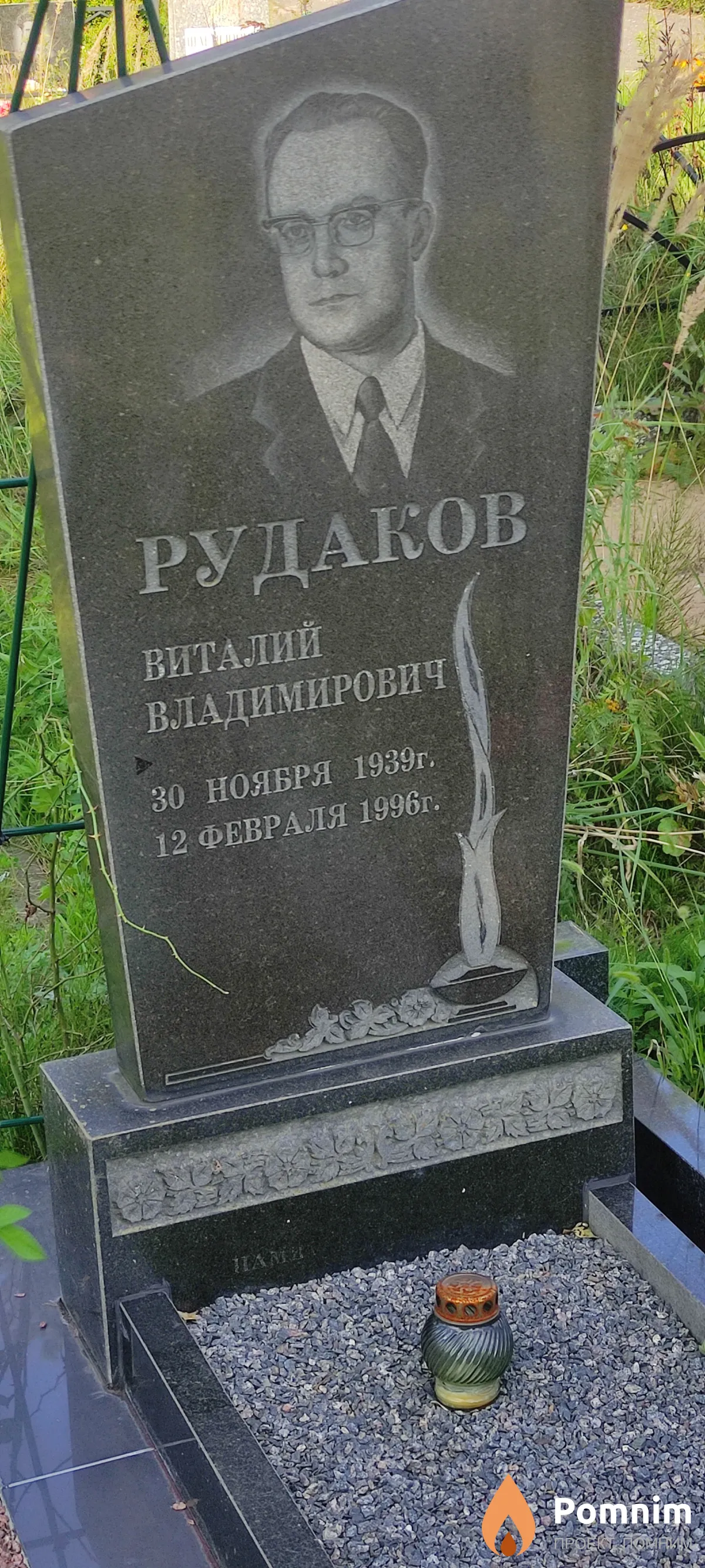Рудаков Виталий Владимирович