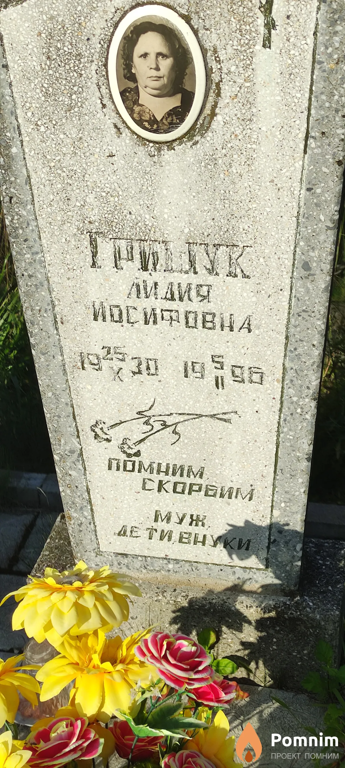 Гришук Лидия Иосифовна