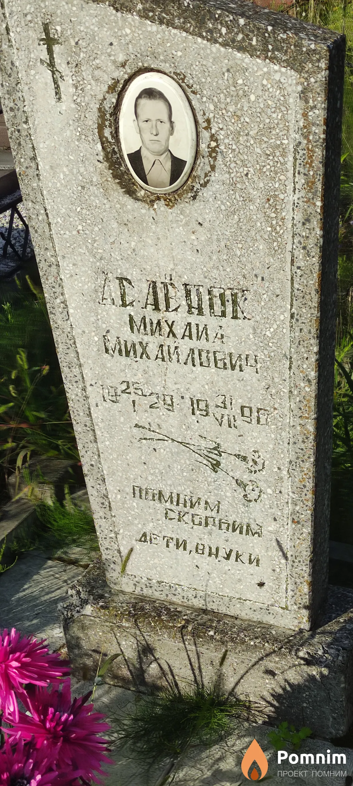 Асаенок Михаил Михаилович