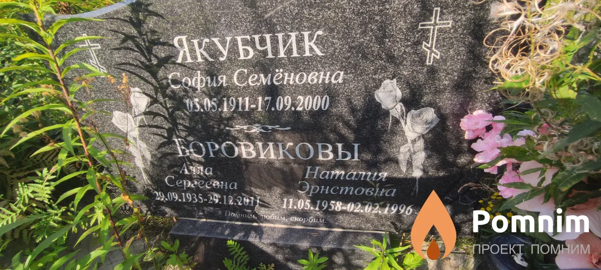 Якубчик София Семёновна
