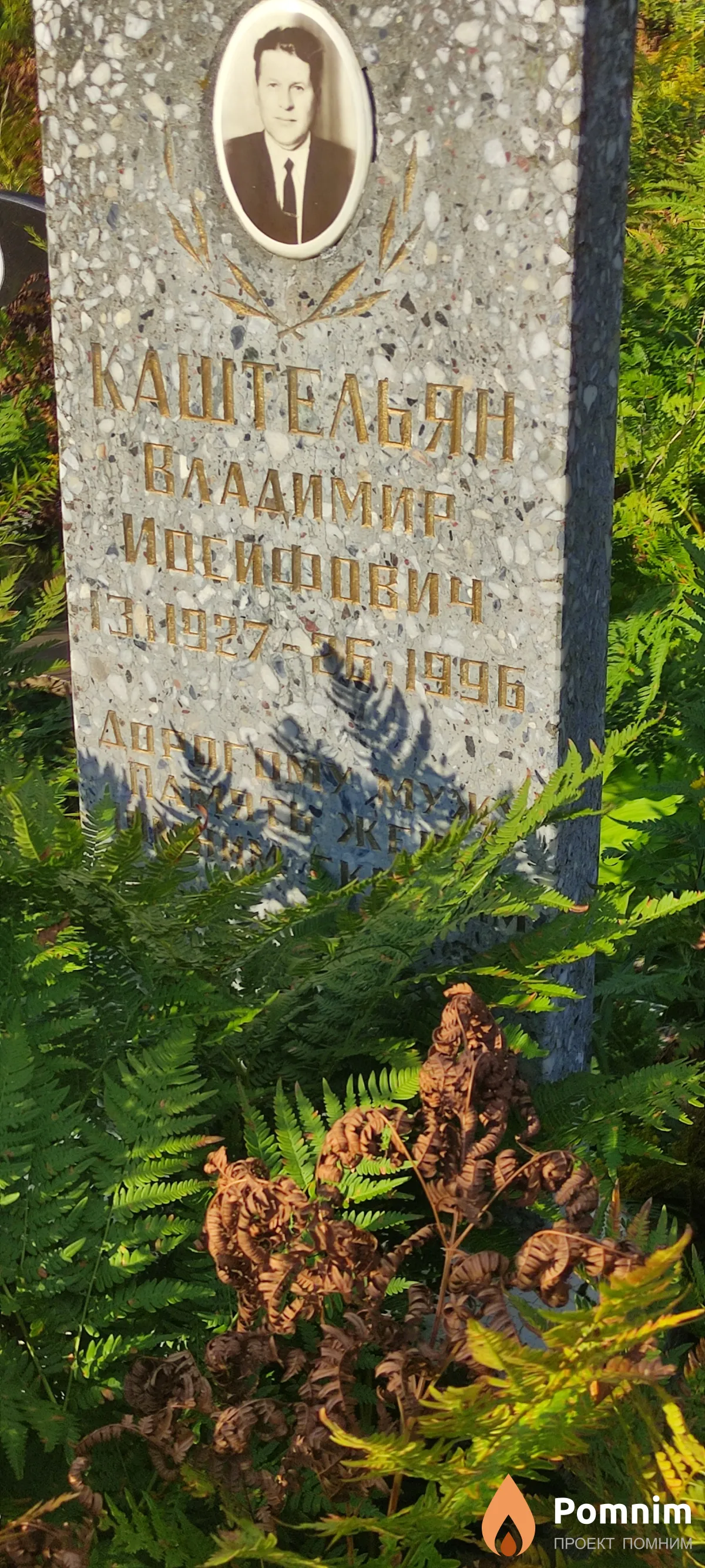 Каштельян Владимир Иосифович