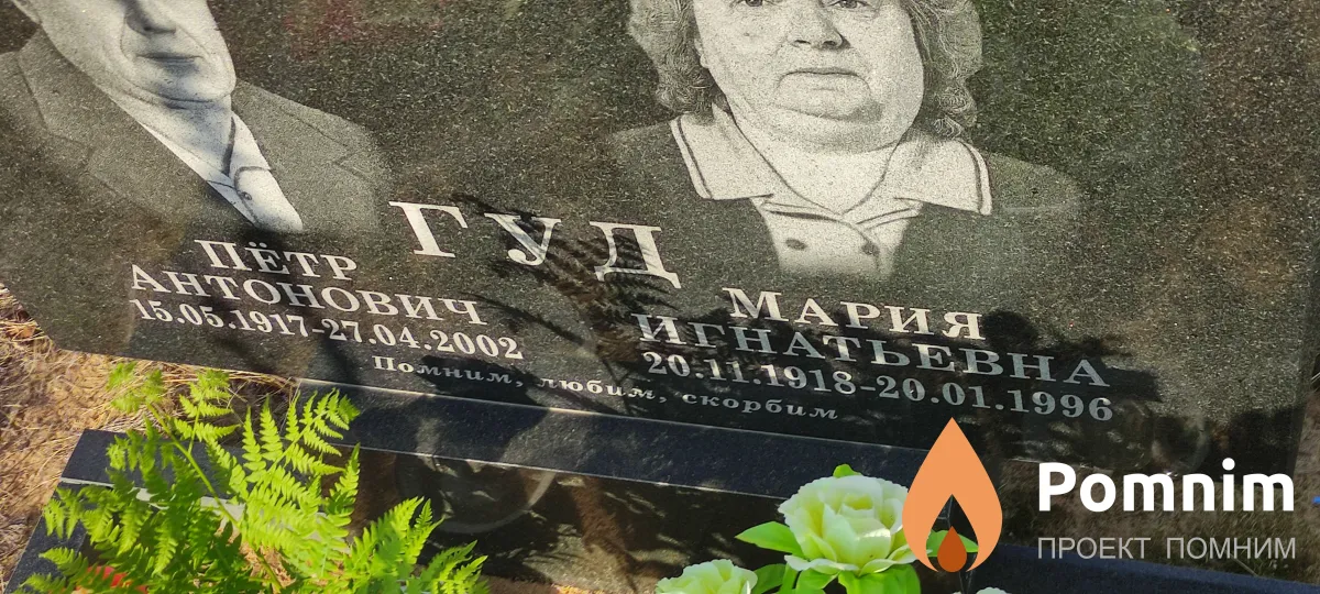 Гуд Петр Антонович