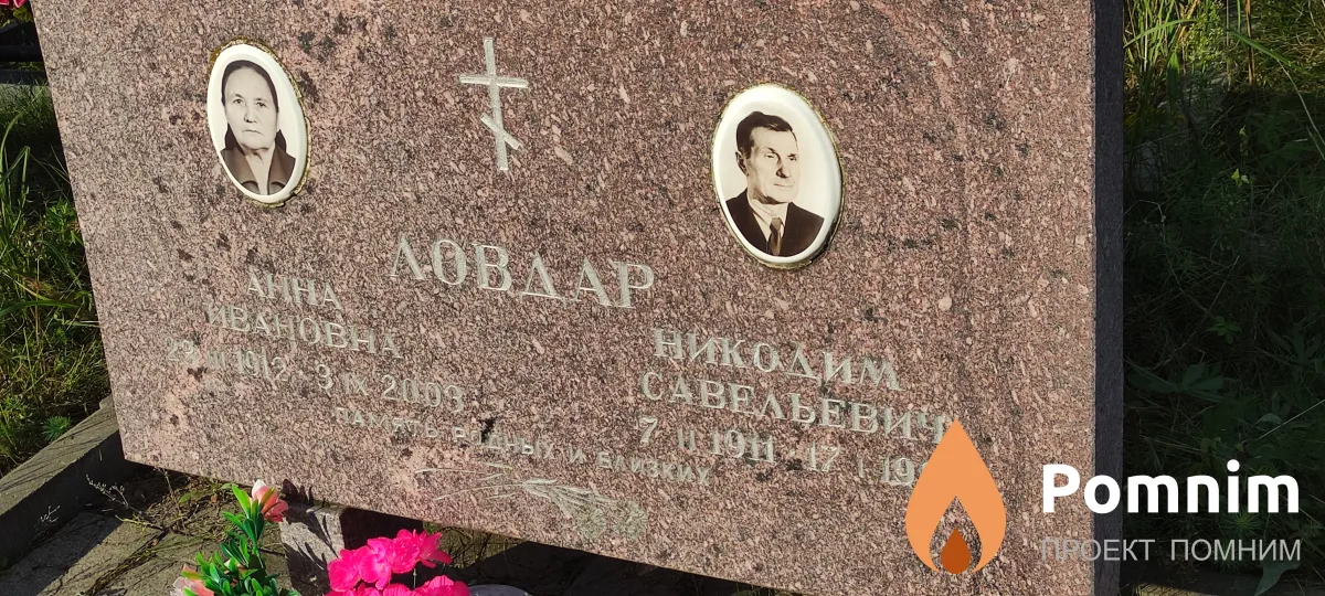 Ловдар Анна Ивановна