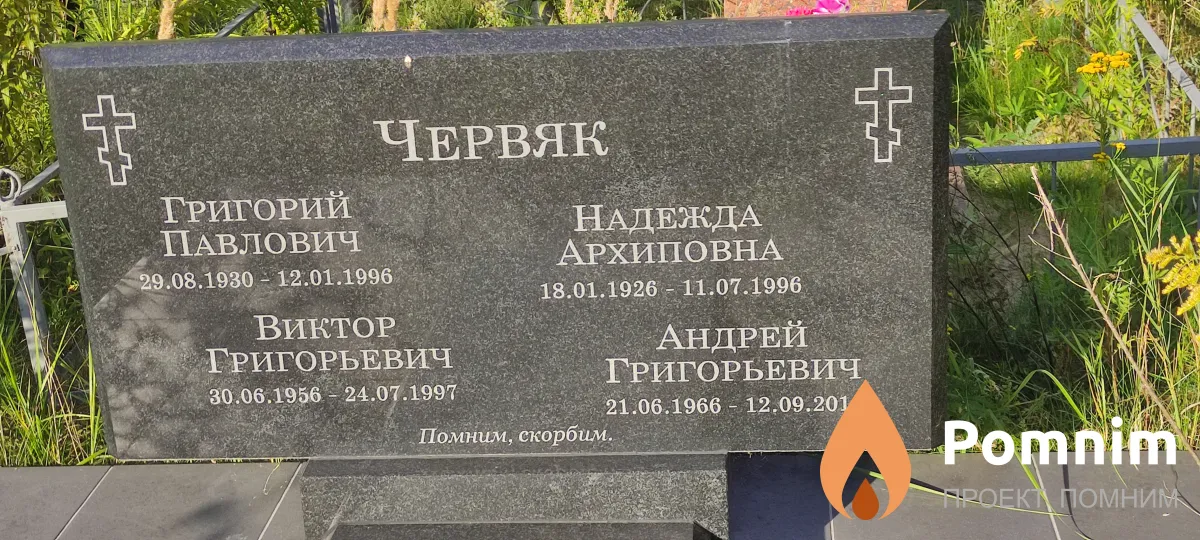 Червяк Надежда Архиповна