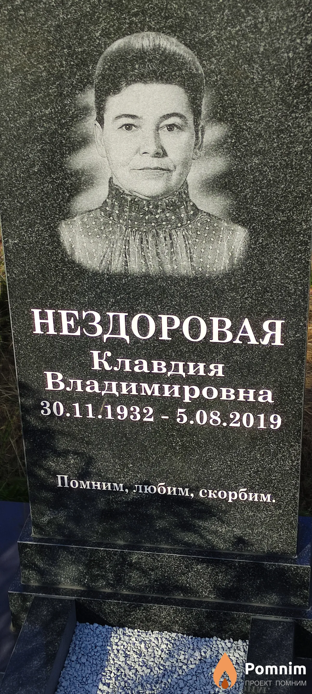 Нездоровая Клавдия Владимировна