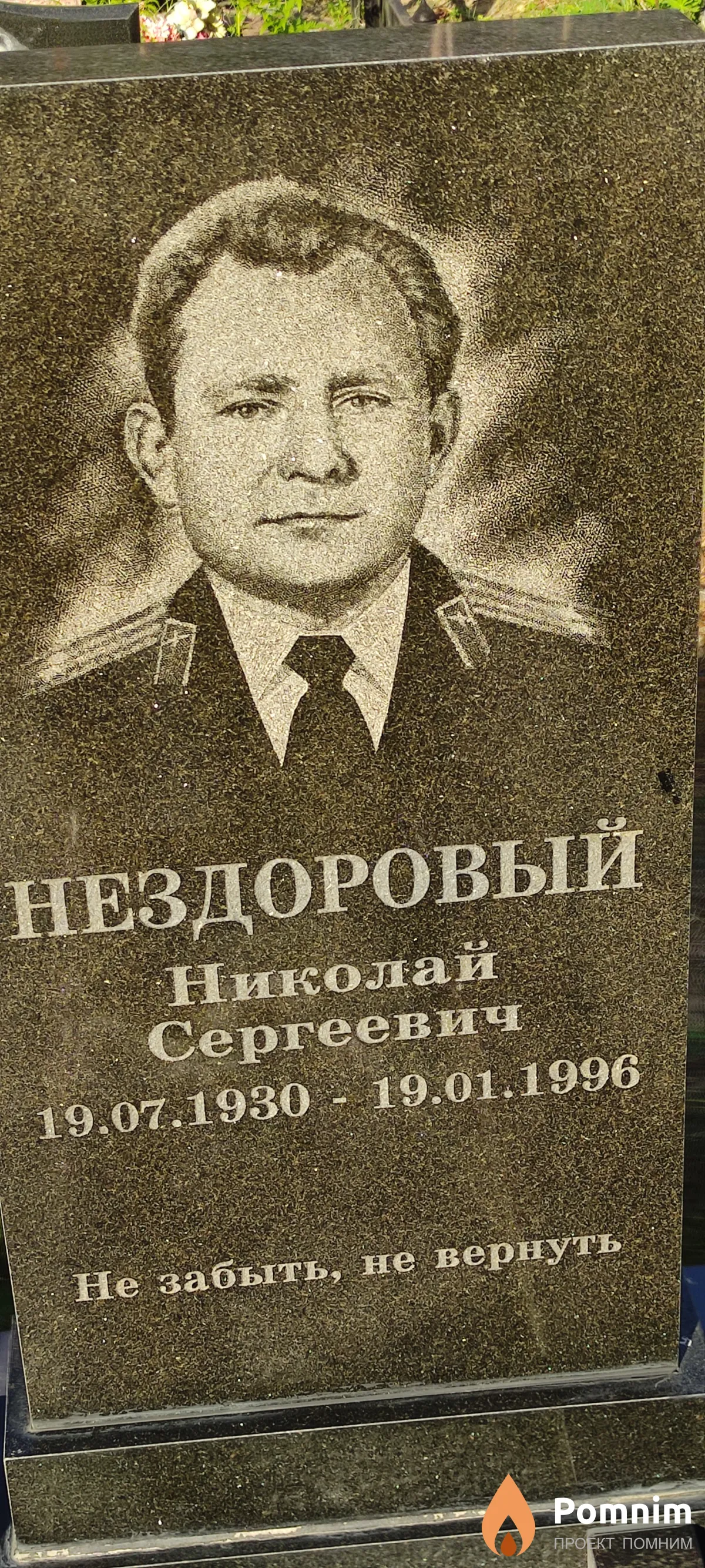 Нездоровый Николай Сергеевич