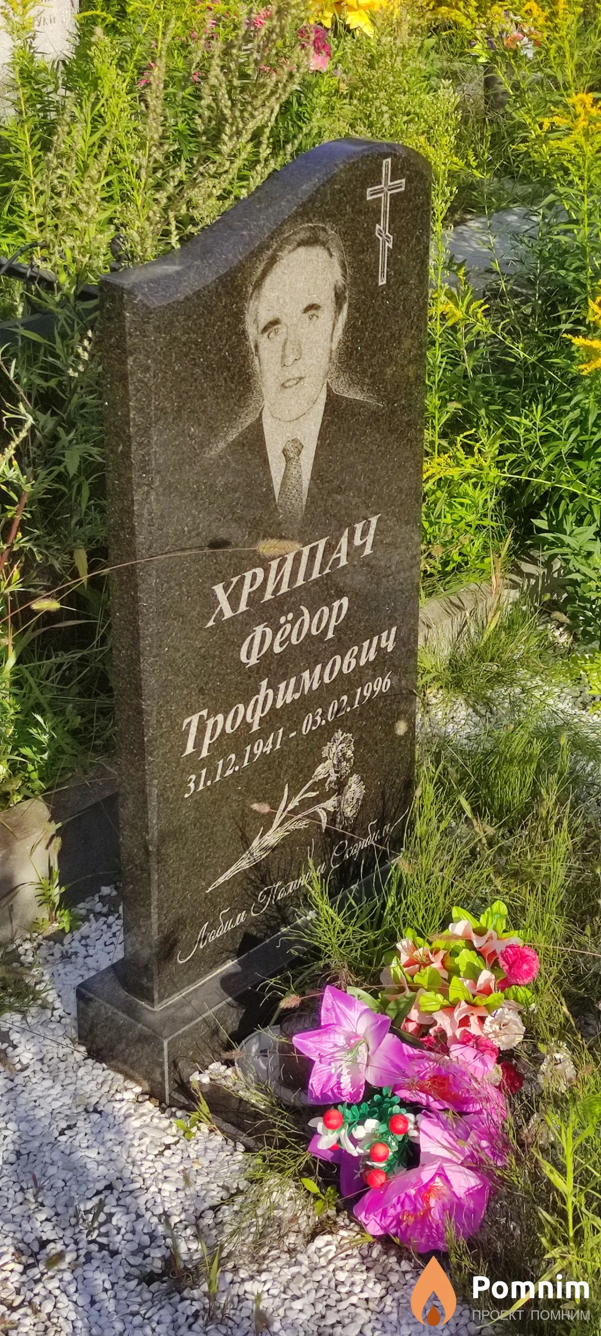Хрипач Федор Трофимович