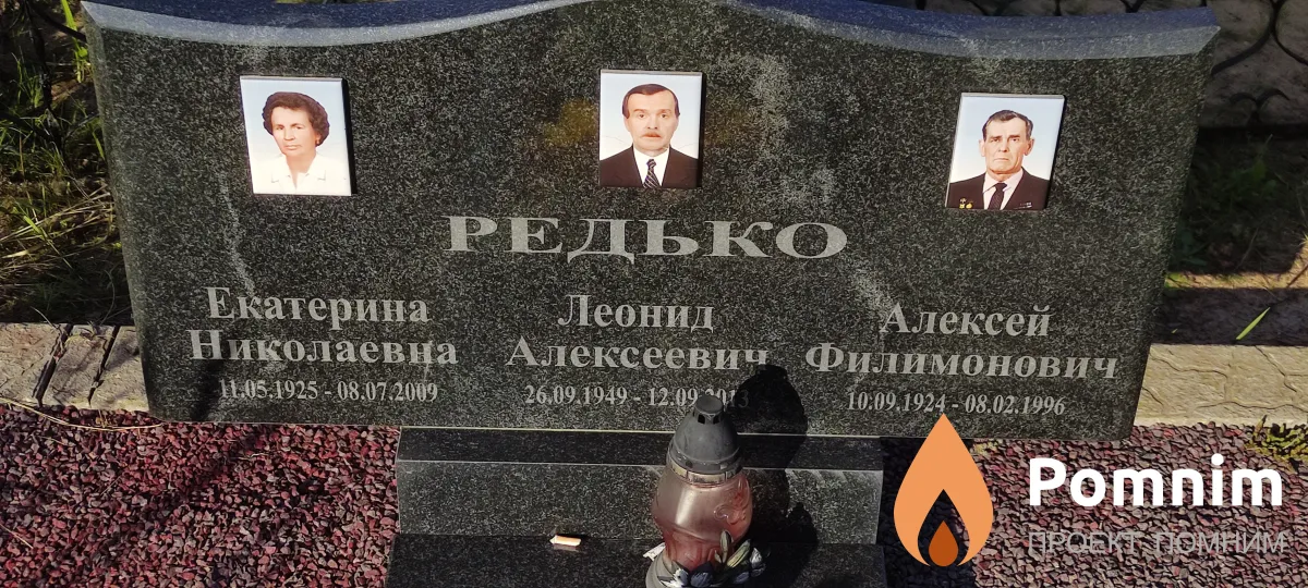 Редько Леонид Алексеевич