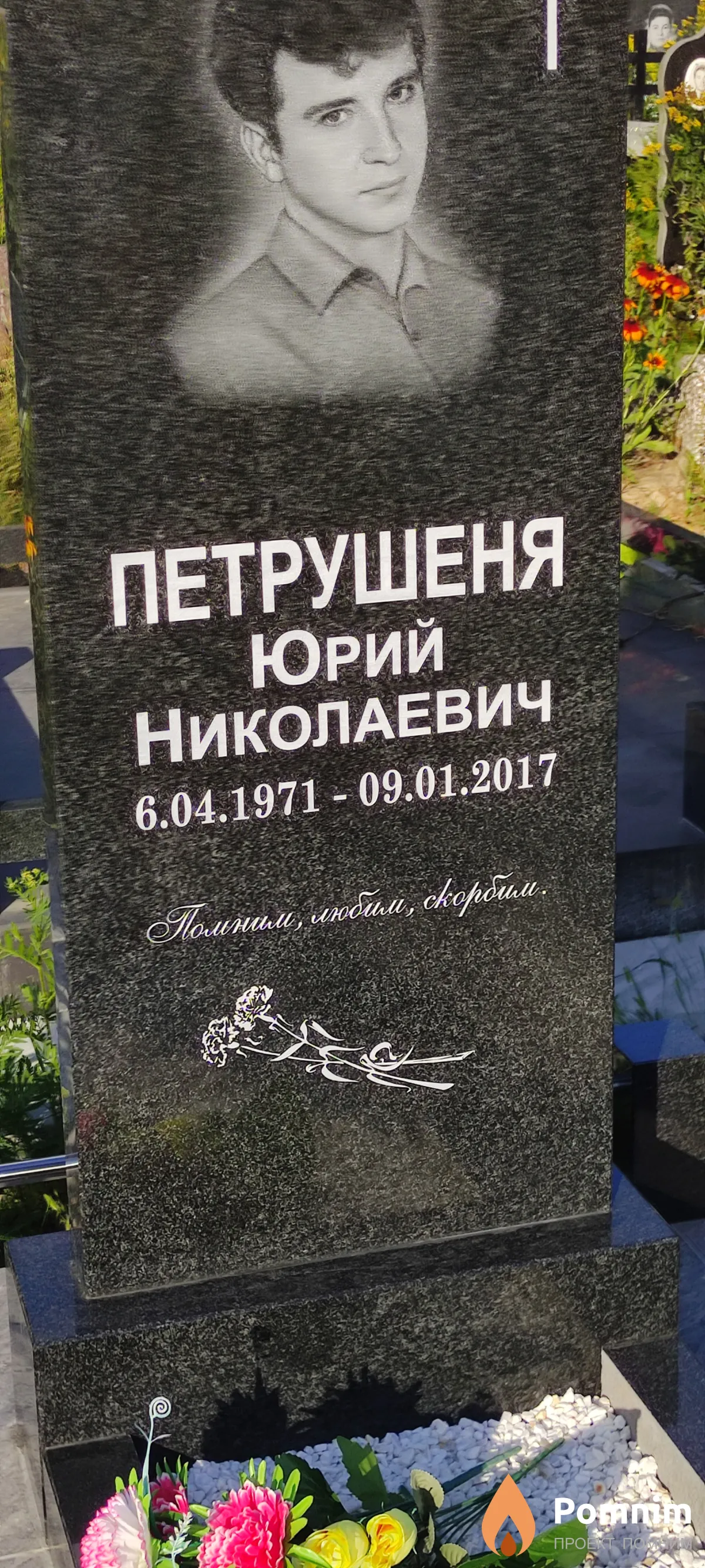 Петрушеня Юрий Николаевич