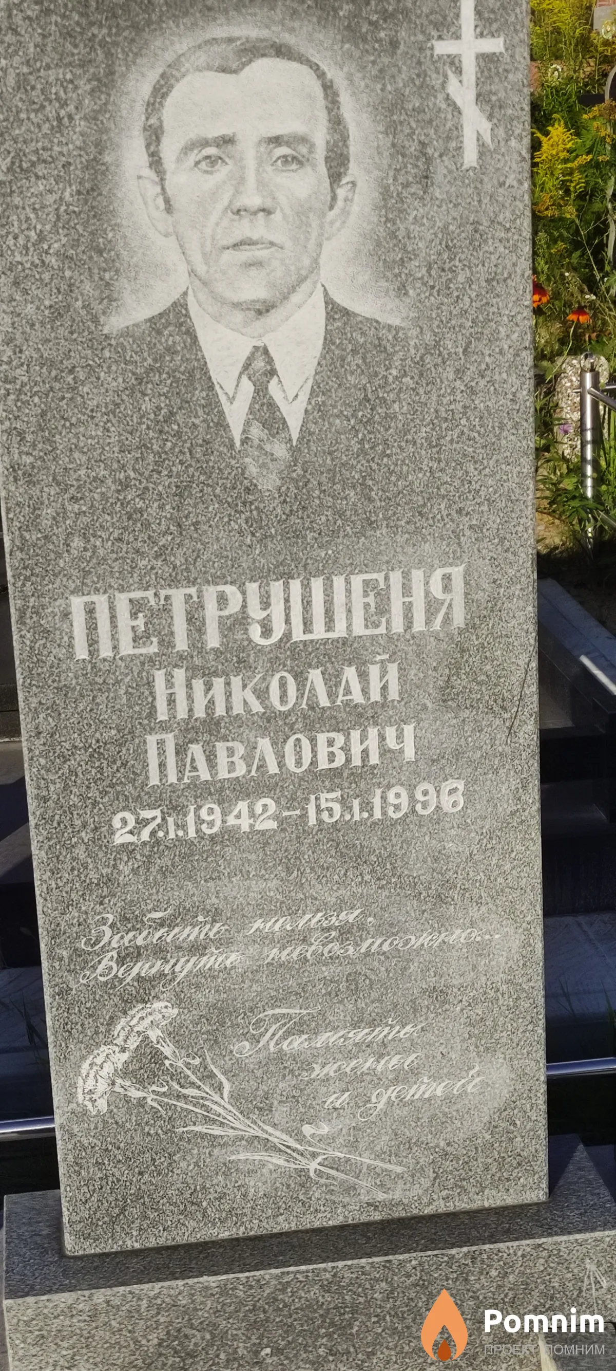 Павлович Николай Петрушеня