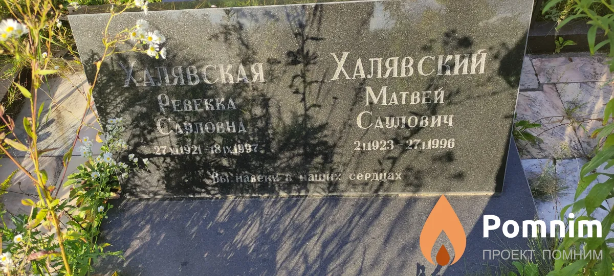 Халявская Ревекка Сауловна