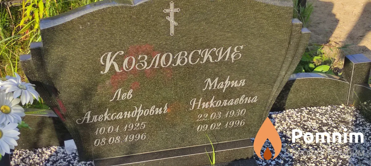 Козловский Лев Николаевич