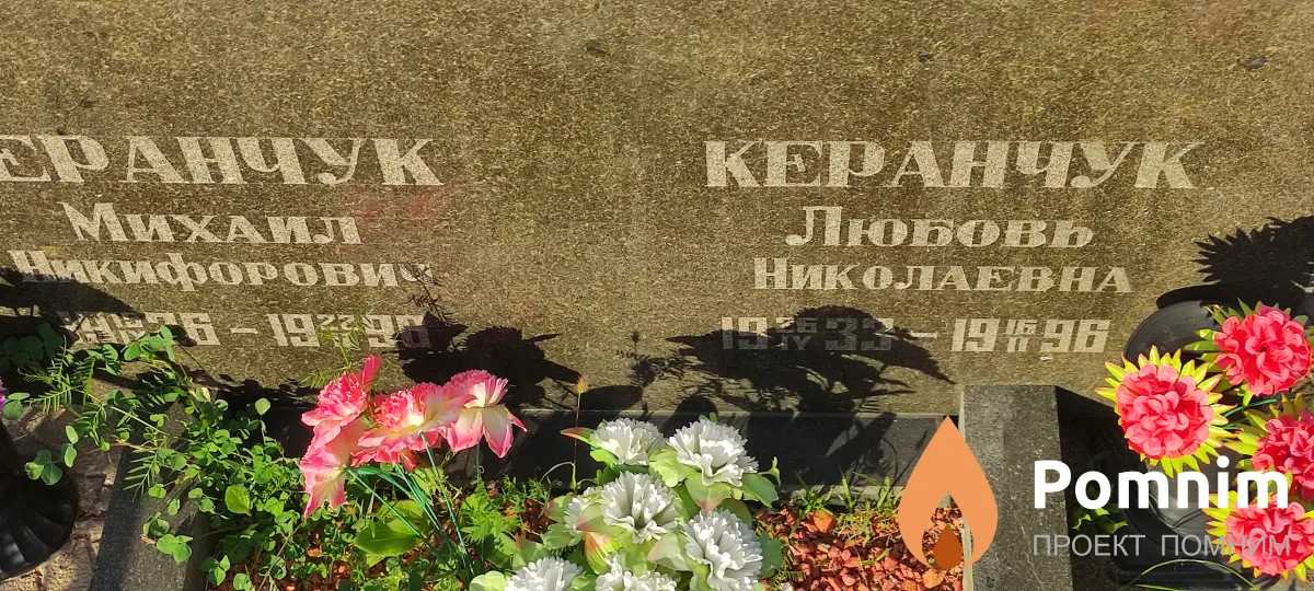 Керанчук Михаил Никифорович