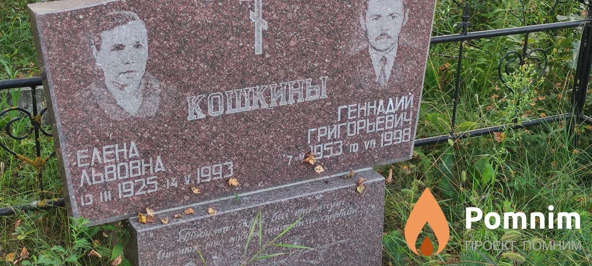 Кошкин Геннадии Григорьевич