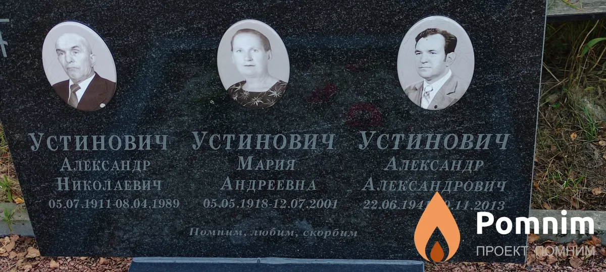 Устинович Александр Николаевич